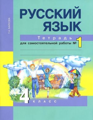 Russkij jazyk. 4 klass. Tetrad dlja samostojatelnoj raboty № 1