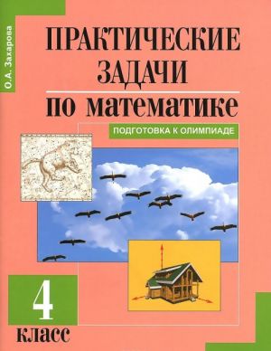 Prakticheskie zadachi po matematike. Podgotovka k Olimpiade. 4 klass. Uchebnoe posobie