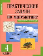 Prakticheskie zadachi po matematike. Podgotovka k Olimpiade. 4 klass. Uchebnoe posobie