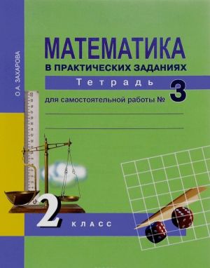 Matematika v prakticheskikh zadanijakh. 2 klass. Tetrad dlja samostojatelnoj raboty №3