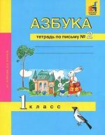 Азбука. 1 класс. Тетрадь по письму N2