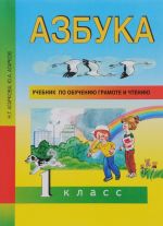 Азбука. 1 класс. Учебник по обучению грамоте и чтению