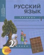 Russkij jazyk. 2 klass. Tetrad dlja samostojatelnoj raboty №1