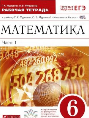 Matematika. 6 klass. Rabochaja tetrad k uchebniku G. K. Muravina, O. V. Muravinoj. V 2 chastjakh. Chast 1