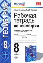 Геометрия. 8 класс. Рабочая тетрадь. К учебнику Л. С. Атанасяна и др.