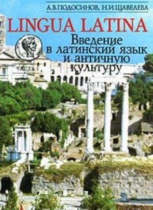 Lingua Latina. Vvedenie v latinskij jazyk i antichnuju kulturu. Chast 1