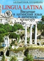 Lingua Latina. Vvedenie v latinskij jazyk i antichnuju kulturu. Chast 1
