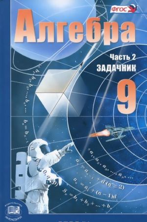 Алгебра. 9 класс. Учебник. Задачник (комплект из 2 книг)