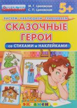 Сказочные герои. Со стихами и наклейками