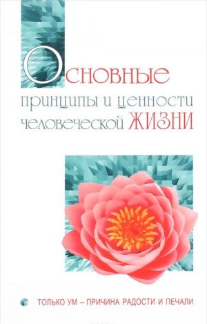 Основные принципы и ценности человеческой жизни. Только ум - причина радости и печали