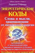 Энергетические коды. Слова и мысли, защищающие от негативной энергии