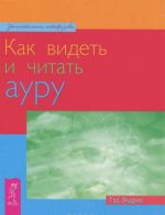 Как видеть и читать ауру