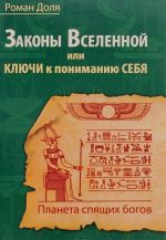 Законы Вселенной, или ключи к пониманию себя. Планета спящих богов