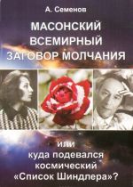 Masonskij vsemirnyj zagovor molchanija, ili Kuda podevalsja kosmicheskij "Spisok Shindlera"?