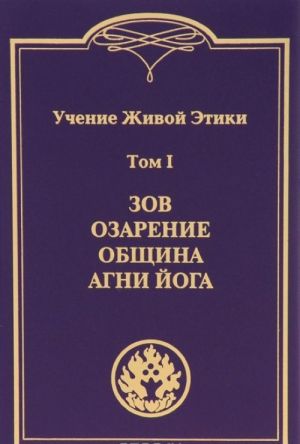 Учение Живой Этики. В 4 томах. Том 1. Зов. Озарение. Община. Агни Йога