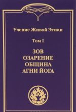 Учение Живой Этики. В 4 томах. Том 1. Зов. Озарение. Община. Агни Йога