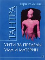 Tantra. Tom 4. Ujti za predely uma i materii