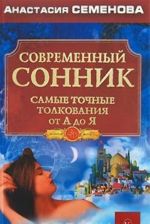 Современный сонник. Самые точные толкования от А до Я