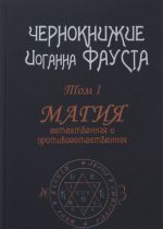 Chernoknizhie Ioganna Fausta. T. 1. Magija estestvennaja i protivoestestvennaja. Iogann Faust