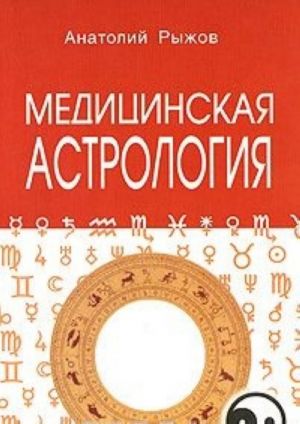 Медицинская астрология