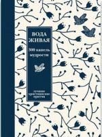Вода живая. 300 капель мудрости
