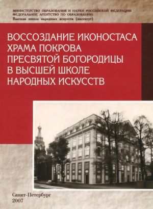 Воссоздание иконостаса храма Покрова Пресвятой Богородицы в Высшей школе народных искусств