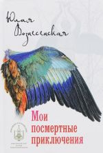 Мои посмертные приключения