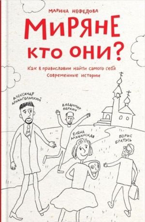 Миряне - кто они? Как в православии найти самого себя