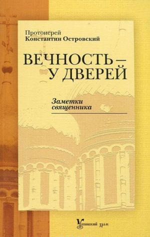 Вечность - у дверей. Заметки священника