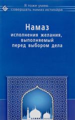 Намаз исполнения желания, выполняемый перед выбором дела