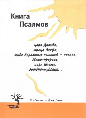 Книга Псалмов