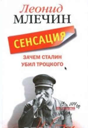 Зачем Сталин убил Троцкого