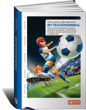 Futbolonomika. Pochemu Anglija proigryvaet, Germanija i Brazilija vyigryvajut, a SSHA, Japonija, Avstralija, Turtsija i dazhe Irak vykhodjat na pervyj plan