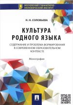 Kultura rodnogo jazyka. Soderzhanie i problema formirovanija v sovremennom obrazovatelnom kontekste