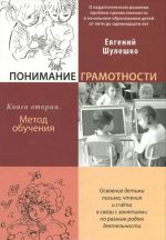 Понимание грамотности. Книга 2. Метод обучения