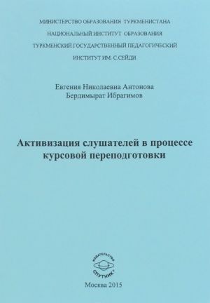 Активизация слушателей в процессе курсовой переподготовки