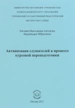 Aktivizatsija slushatelej v protsesse kursovoj perepodgotovki