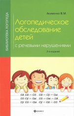 Логопедическое обследование детей с речевыми нарушениями