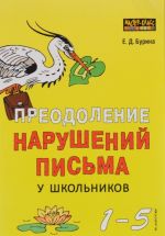 Preodolenie narushenij pisma u shkolnikov. 1-5 klassy. Traditsionnye podkhody i nestandartnye priemy