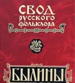 Свод русского фольклора. Былины в 25 томах. Том 5. Былины Мезени