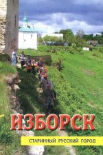 Изборск. Старинный русский город. Авторское путешествие по древней крепости и окрестностям с фотокамерой