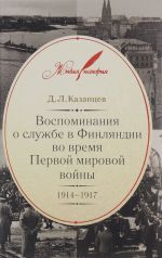 Vospominanija o sluzhbe v Finljandii vo vremja Pervoj mirovoj vojny. 1914-1917