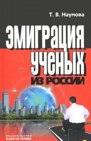 Эмиграция ученых из России