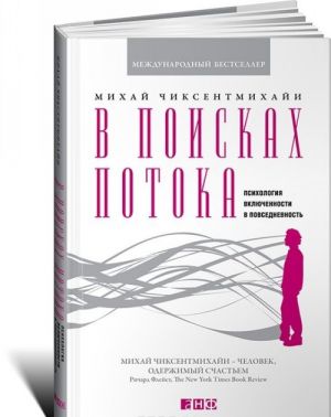 В поисках потока. Психология включенности в повседневность