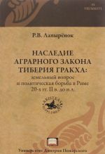 Наследие аграрного закона Тиберия Гракха. Земельный вопрос и политическая борьба в Риме 20-х гг. II в. до н.э.