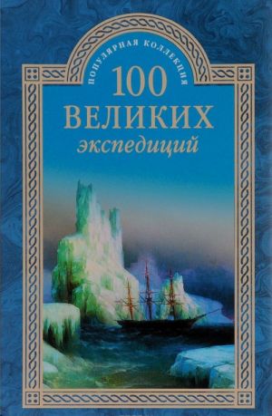 100 великих экспедиций