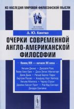 Очерки современной англо-американской философии