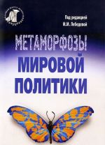 Metamorfozy mirovoj politiki