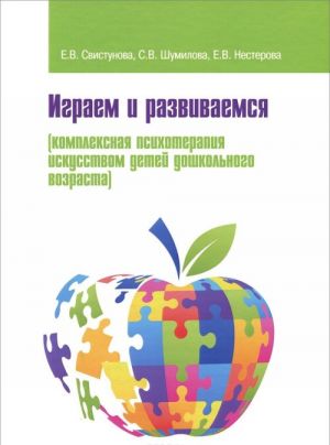 Igraem i razvivaemsja (kompleksnaja psikhoterapija iskusstvom detej doshkolnogo vozrasta)