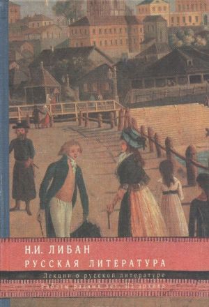 Русская литература. Лекции о русской литературе. Работы разных лет. Их архива